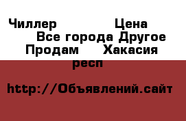 Чиллер CW5200   › Цена ­ 32 000 - Все города Другое » Продам   . Хакасия респ.